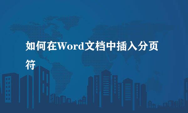 如何在Word文档中插入分页符