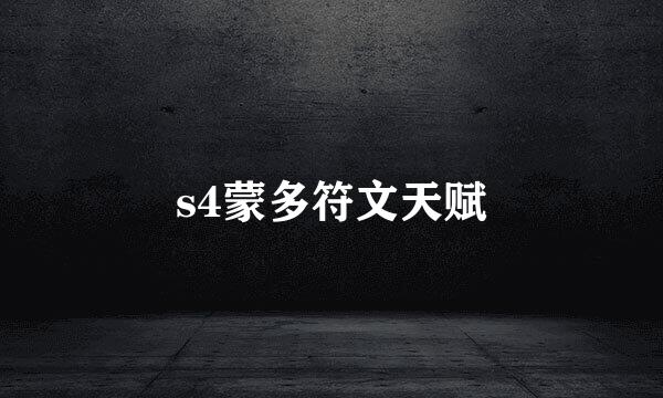 s4蒙多符文天赋