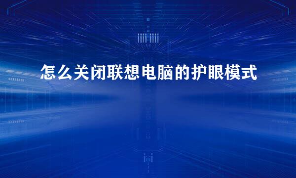 怎么关闭联想电脑的护眼模式