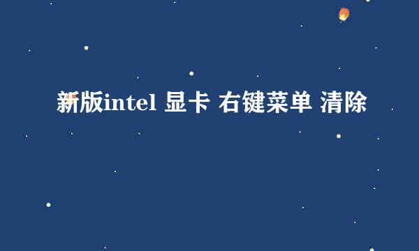 新版intel 显卡 右键菜单 清除