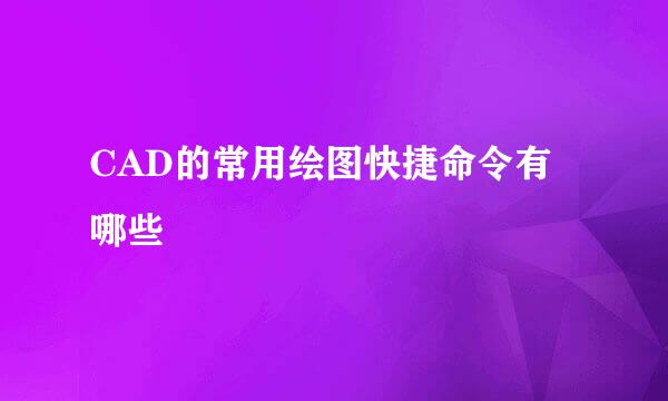CAD的常用绘图快捷命令有哪些