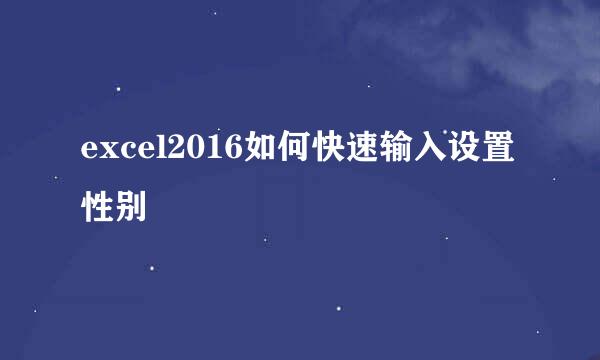 excel2016如何快速输入设置性别
