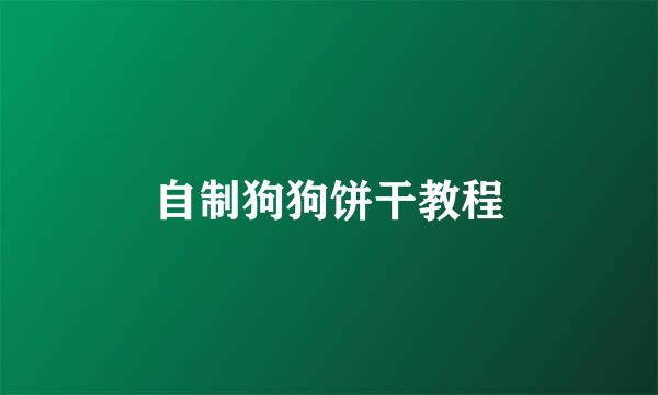 自制狗狗饼干教程