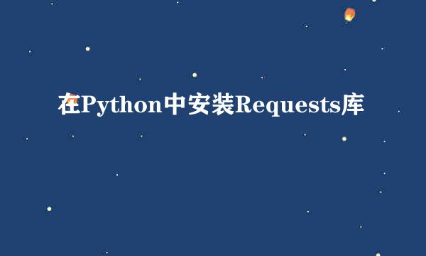 在Python中安装Requests库