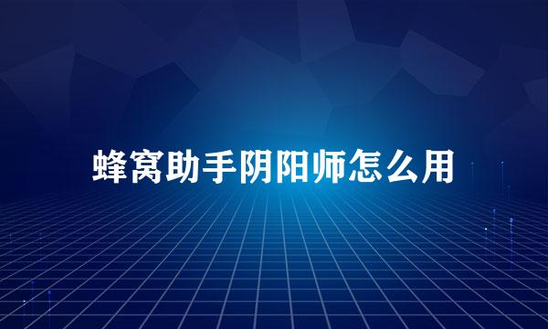 蜂窝助手阴阳师怎么用