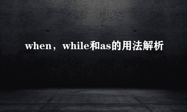when，while和as的用法解析