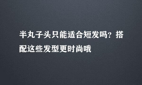 半丸子头只能适合短发吗？搭配这些发型更时尚哦
