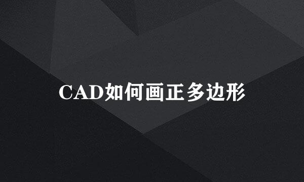 CAD如何画正多边形