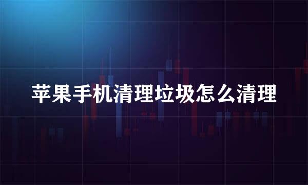苹果手机清理垃圾怎么清理