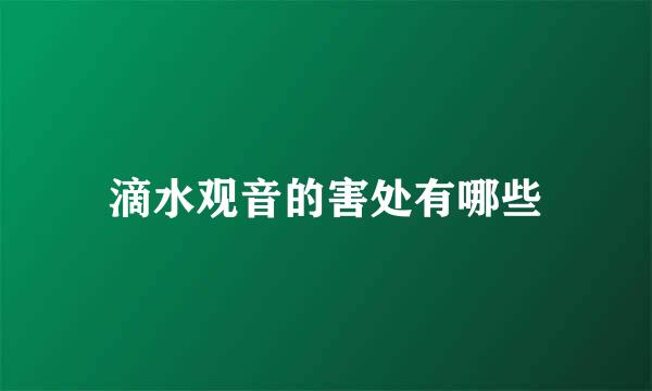 滴水观音的害处有哪些