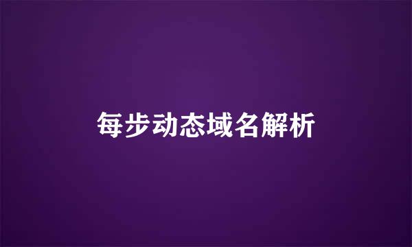 每步动态域名解析