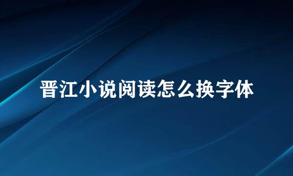 晋江小说阅读怎么换字体
