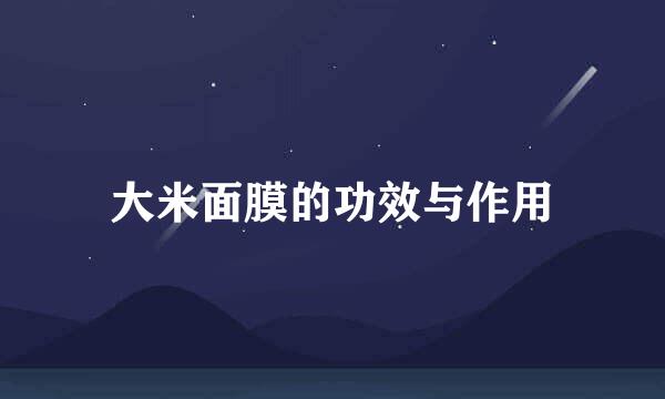 大米面膜的功效与作用