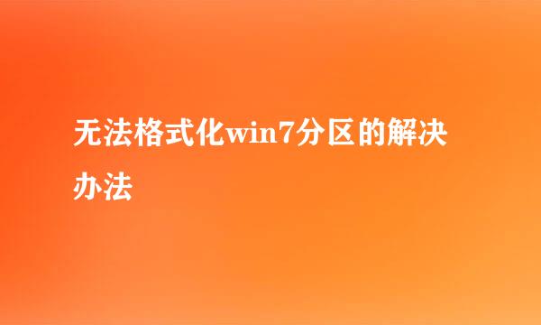 无法格式化win7分区的解决办法