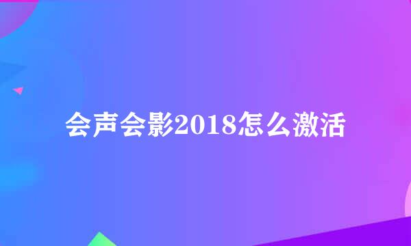 会声会影2018怎么激活