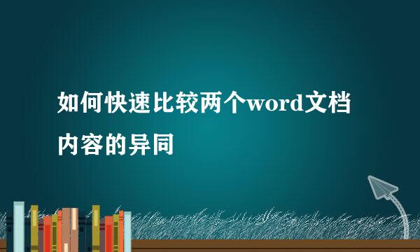 如何快速比较两个word文档内容的异同