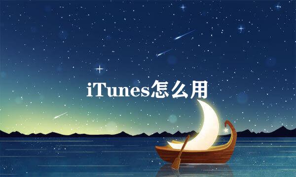 iTunes怎么用