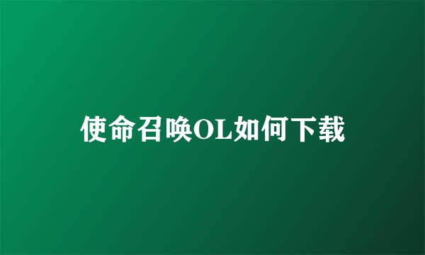 使命召唤OL如何下载