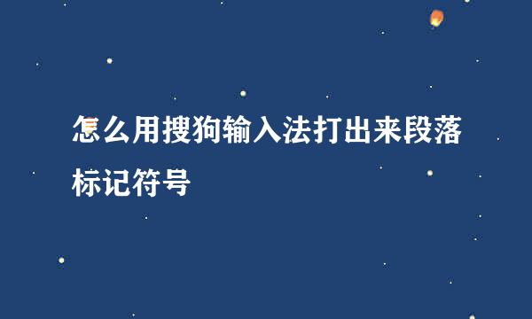 怎么用搜狗输入法打出来段落标记符号