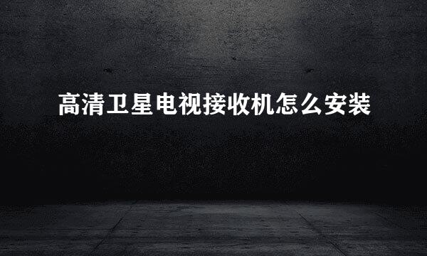 高清卫星电视接收机怎么安装