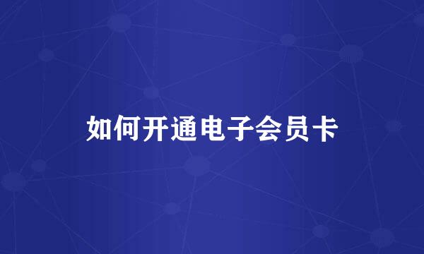 如何开通电子会员卡