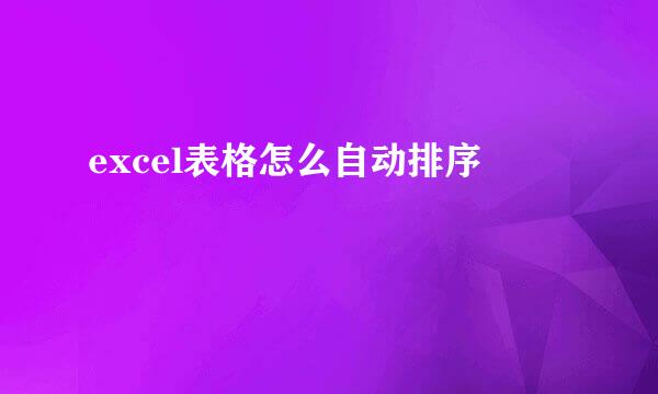 excel表格怎么自动排序