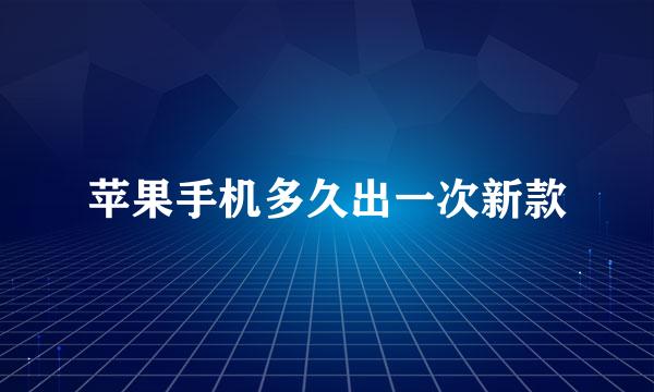 苹果手机多久出一次新款