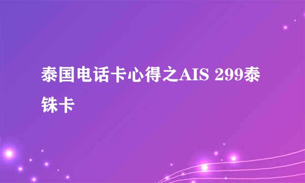 泰国电话卡心得之AIS 299泰铢卡