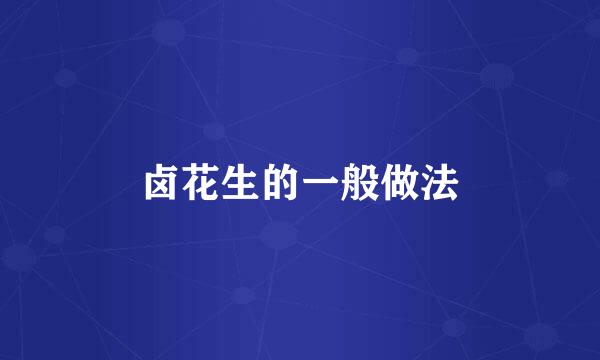 卤花生的一般做法