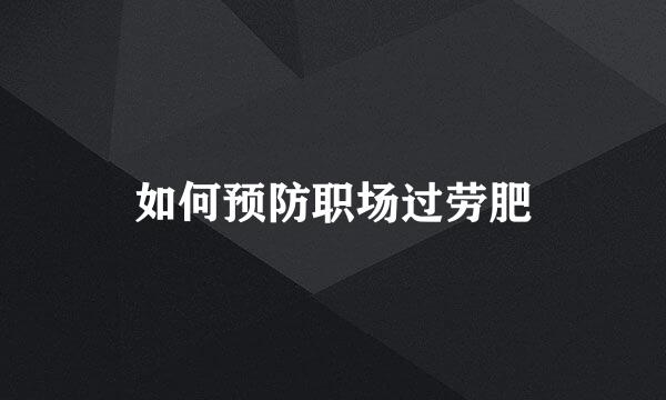 如何预防职场过劳肥