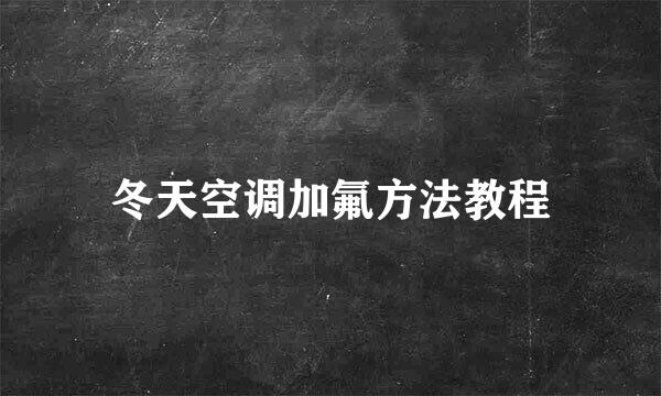 冬天空调加氟方法教程
