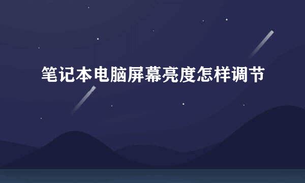 笔记本电脑屏幕亮度怎样调节