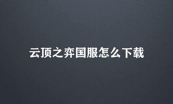 云顶之弈国服怎么下载