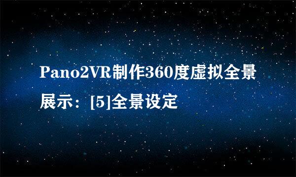 Pano2VR制作360度虚拟全景展示：[5]全景设定