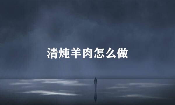 清炖羊肉怎么做