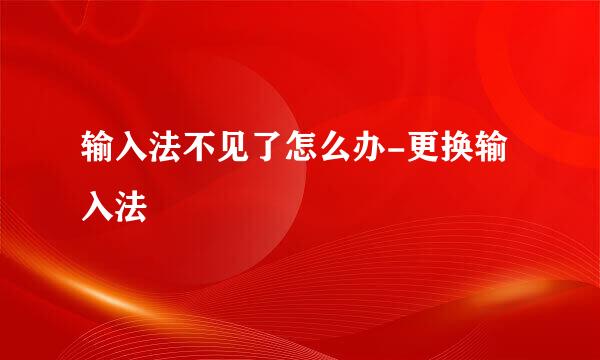 输入法不见了怎么办-更换输入法