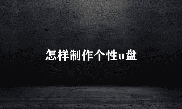 怎样制作个性u盘
