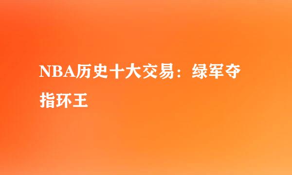 NBA历史十大交易：绿军夺指环王