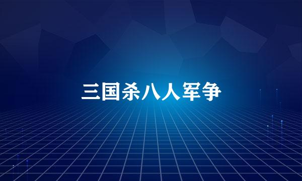 三国杀八人军争