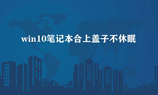 win10笔记本合上盖子不休眠