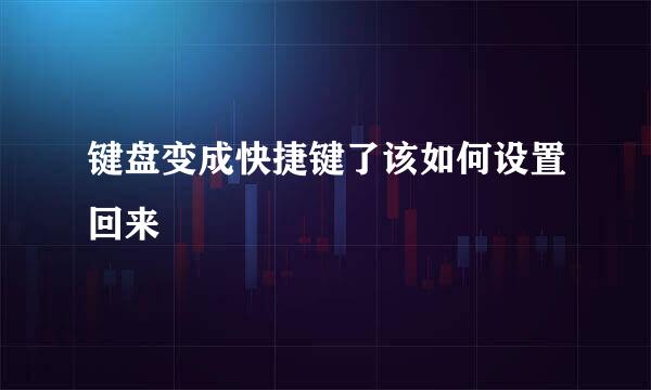 键盘变成快捷键了该如何设置回来