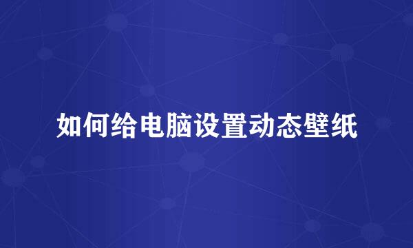 如何给电脑设置动态壁纸