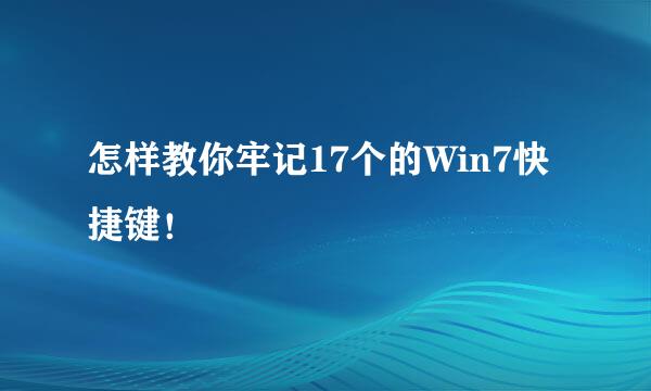 怎样教你牢记17个的Win7快捷键！