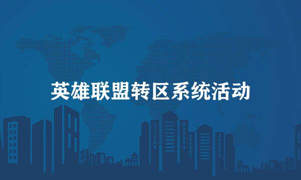 英雄联盟转区系统活动