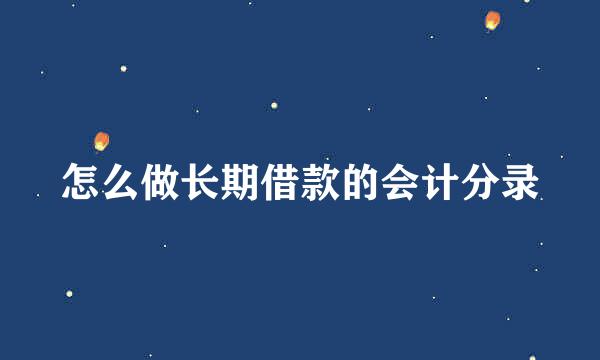 怎么做长期借款的会计分录