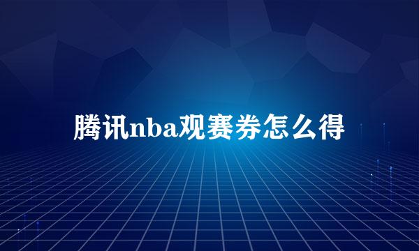 腾讯nba观赛券怎么得