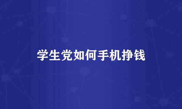 学生党如何手机挣钱