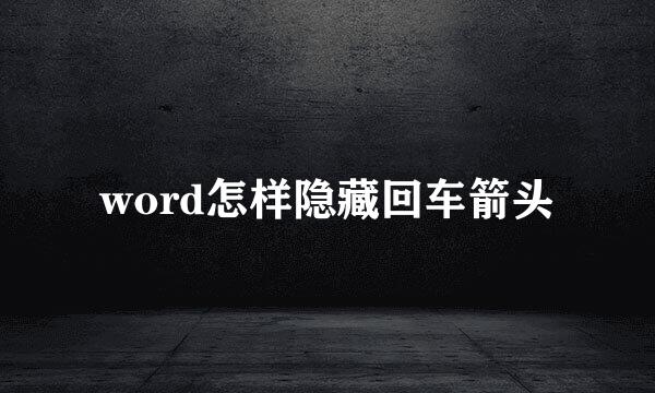 word怎样隐藏回车箭头