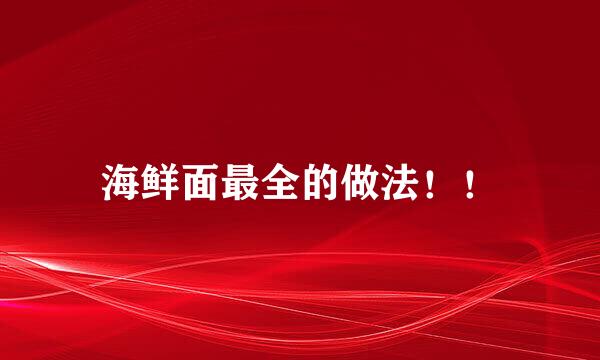 海鲜面最全的做法！！