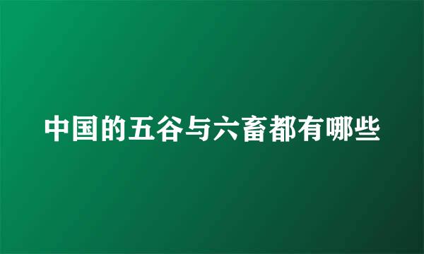 中国的五谷与六畜都有哪些